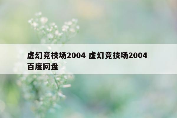 虚幻竞技场2004 虚幻竞技场2004 百度网盘