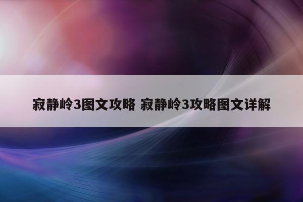 寂静岭3图文攻略 寂静岭3攻略图文详解