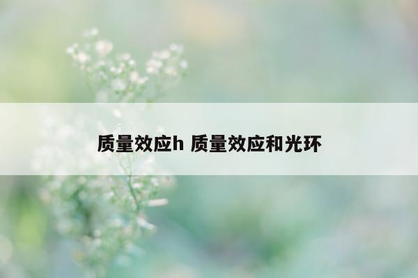 质量效应h 质量效应和光环