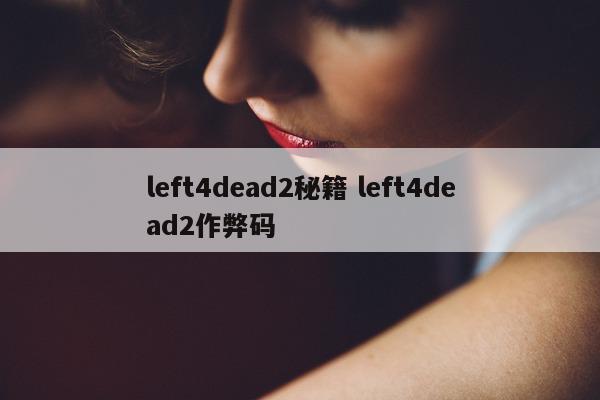 left4dead2秘籍 left4dead2作弊码