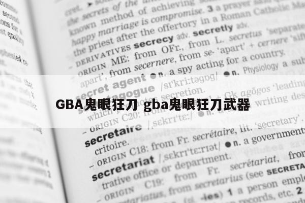 GBA鬼眼狂刀 gba鬼眼狂刀武器