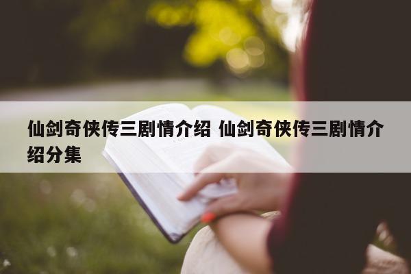 仙剑奇侠传三剧情介绍 仙剑奇侠传三剧情介绍分集