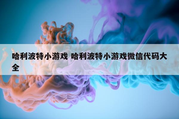 哈利波特小游戏 哈利波特小游戏微信代码大全