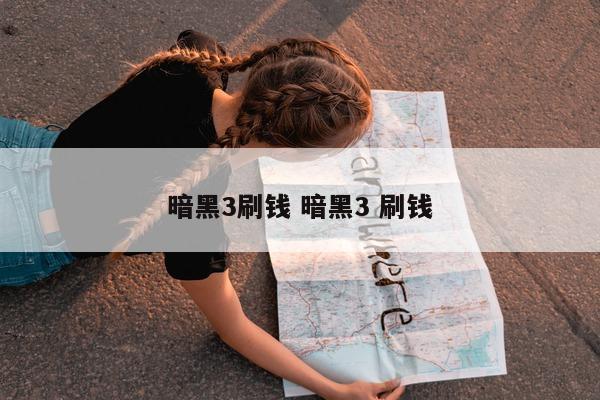 暗黑3刷钱 暗黑3 刷钱