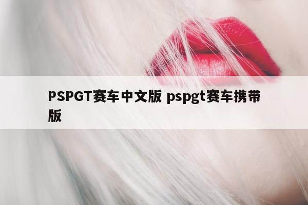 PSPGT赛车中文版 pspgt赛车携带版