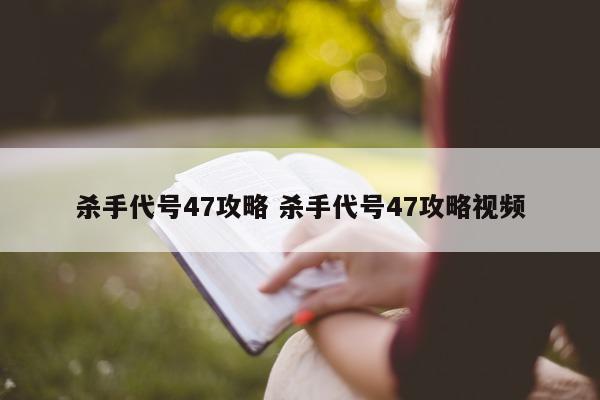 杀手代号47攻略 杀手代号47攻略视频