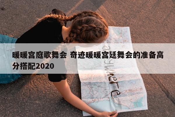 暖暖宫庭歌舞会 奇迹暖暖宫廷舞会的准备高分搭配2020