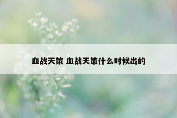 血战天策 血战天策什么时候出的