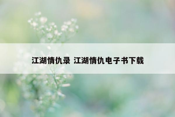 江湖情仇录 江湖情仇电子书下载