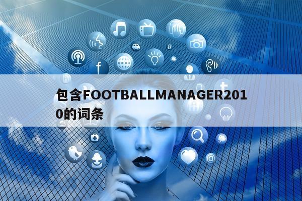 包含FOOTBALLMANAGER2010的词条