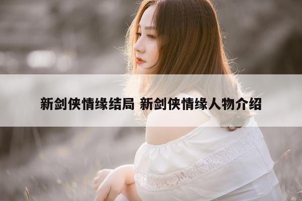 新剑侠情缘结局 新剑侠情缘人物介绍