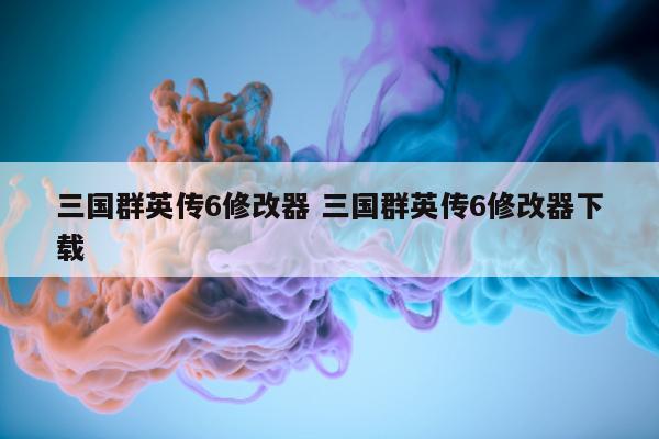 三国群英传6修改器 三国群英传6修改器下载