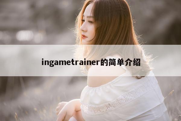 ingametrainer的简单介绍