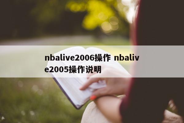 nbalive2006操作 nbalive2005操作说明