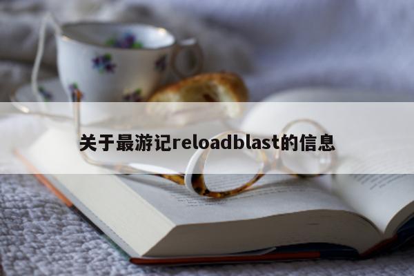 关于最游记reloadblast的信息