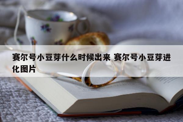 赛尔号小豆芽什么时候出来 赛尔号小豆芽进化图片