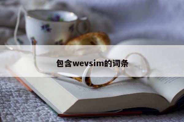 包含wevsim的词条