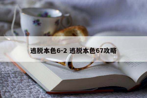 逃脱本色6-2 逃脱本色67攻略