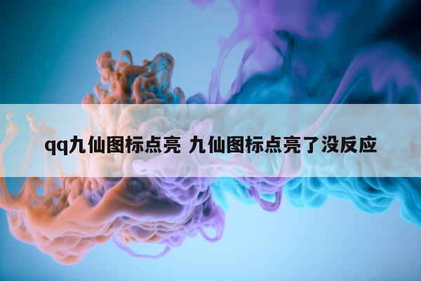 qq九仙图标点亮 九仙图标点亮了没反应