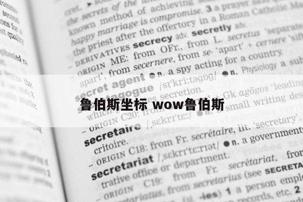 鲁伯斯坐标 wow鲁伯斯