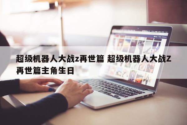 超级机器人大战z再世篇 超级机器人大战Z再世篇主角生日