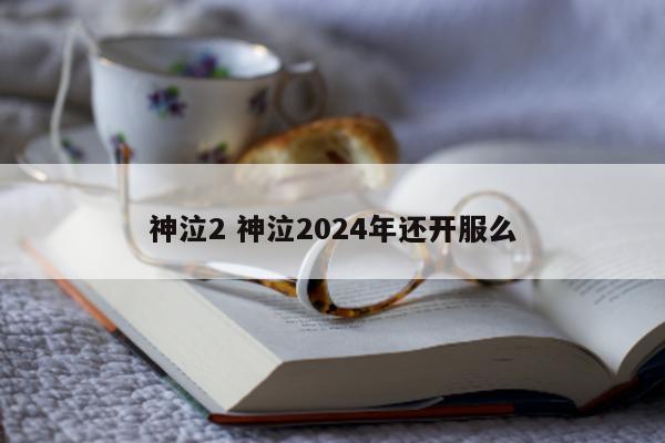 神泣2 神泣2024年还开服么